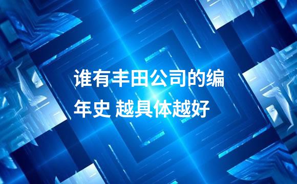 谁有丰田公司的编年史 越具体越好